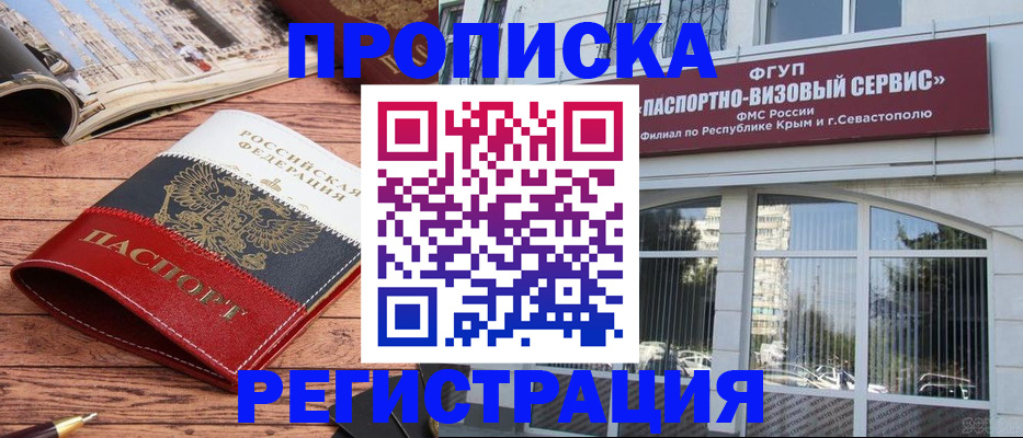 купить прописку в Красноярске